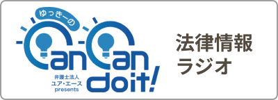 弁護士法人ユア・エース presents ゆっきーのCan Can do it！