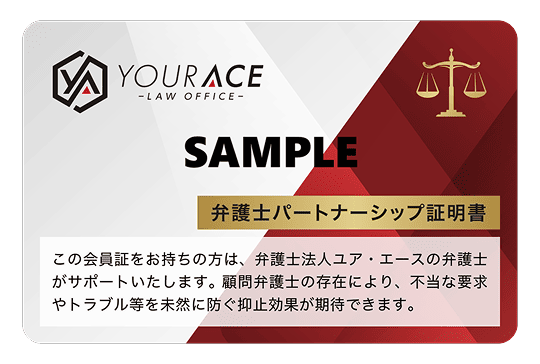 YOUR ACE　弁護士パートナーシップ証明書